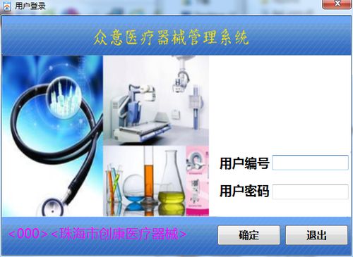 眾意醫療器械管理系統v1.0官方綠色版 高效、便捷的醫療設備管理解決方案
